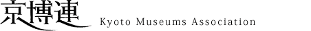 京都市内博物館施設連絡協議会（京博連） Kyoto Museums Association 