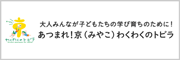 あつまれ！京（みやこ）わくわくのトビラ