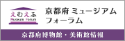 京都府ミュージアムフォーラム