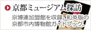 京都ミュージアム探訪　京博連加盟館を収録。和英版の京都市内博物館ガイドブック