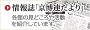 情報誌「京博連だより」　各館の見どころや活動を紹介しています。