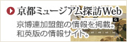 京都ミュージアム探訪Web　京博連加盟館の情報を掲載。和英版の情報サイト。